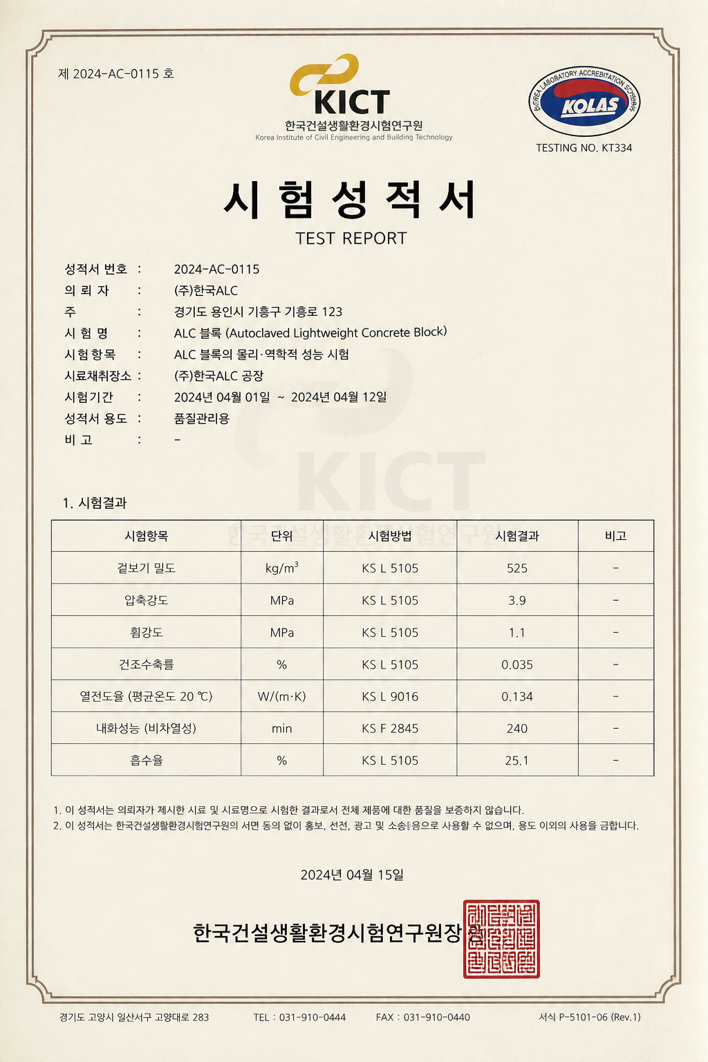 KOLAS 공인 ALC 블록 시험성적서