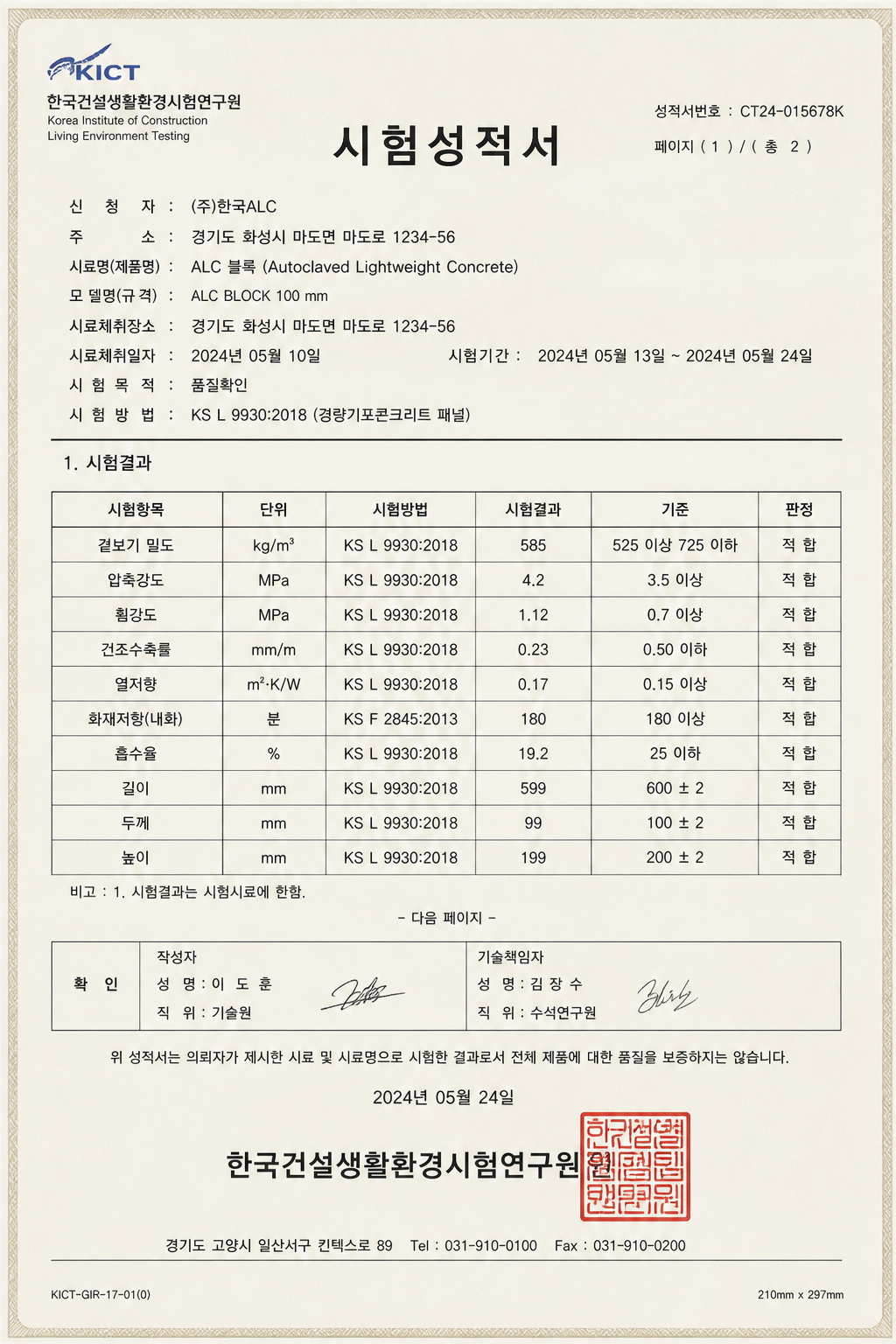 ALC 블록 성능 시험성적서